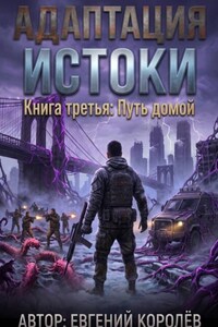 Адаптация Истоки. Книга третья: Путь домой