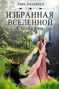 Избранная вселенной. Судьба Евы