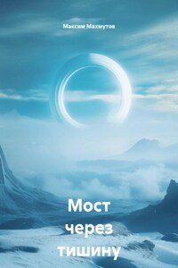 Мост через тишину