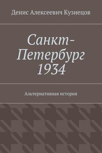 Санкт-Петербург 1934. Альтернативная история