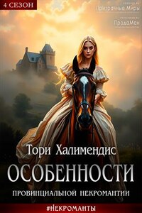 Особенности провинциальной некромантии