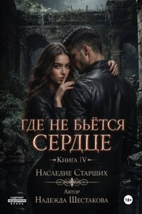 Где не бьётся сердце. Книга 4. Наследие Старших