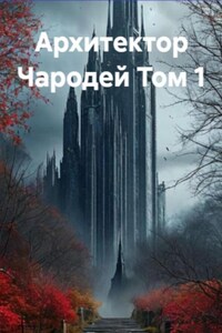 Архитектор Чародей Книга 1: Рассвет вечной империи