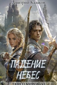 Падение небес