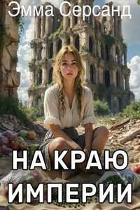На краю Империи