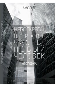 Небоскребы в траве. Часть 1. Новый человек