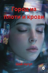 Город из плоти и крови