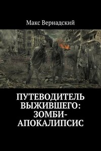 Путеводитель выжившего: зомби-апокалипсис