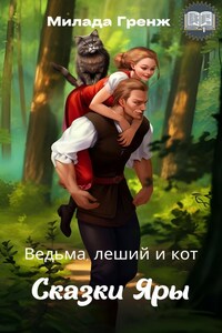 Ведьма, Леший и Кот