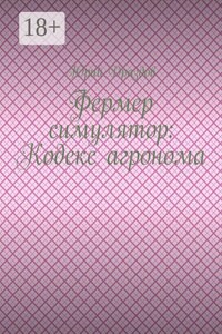 Фермер симулятор: Кодекс агронома