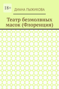 Театр безмолвных масок (Флоренция)