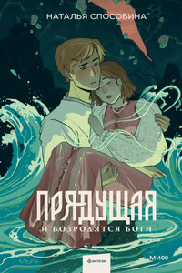 Прядущая. И возродятся боги