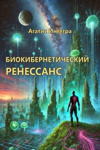 Биокибернетический ренессанс