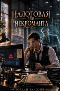 Налоговая для некроманта