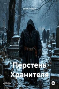 Перстень Хранителя