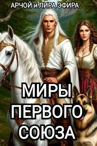 Миры Первого Союза