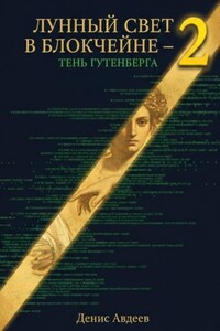 Лунный свет в блокчейне — 2: тень Гутенберга