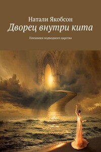 Дворец внутри кита. Пленники подводного царства