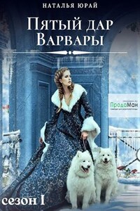 Пятый дар Варвары