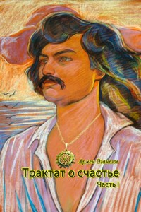 Трактат о счастье