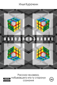 Обходясознание