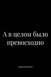 А в целом было превосходно