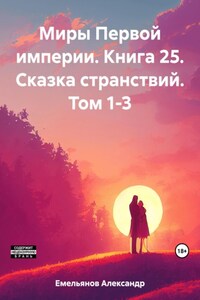 Миры Первой империи. Книга 25. Сказка странствий. Том 1-3