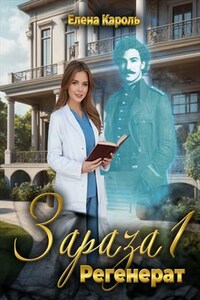 Зараза-1. Регенерат