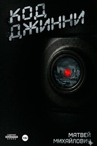 Код Джинни