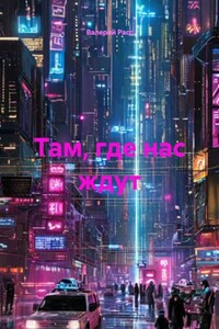 Там, где нас ждут