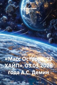 «Масс Острова. 23 ХАЙП». 03.05.2026 года А.С. Демин