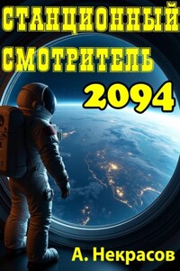 Станционный смотритель 2094