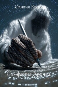 Симфония Архива.