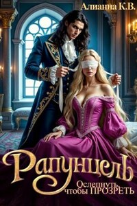 Рапунцель. Ослепнуть, чтобы прозреть