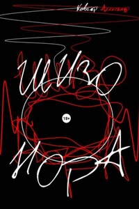 Шизо-Нора