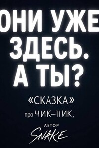 Чик-пик. Между мирами