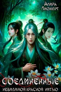 Соединённые невидимой красной нитью