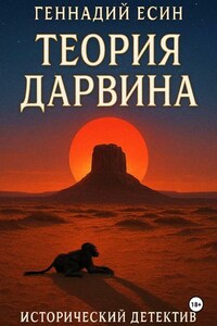 Теория Дарвина (Исторический детектив)