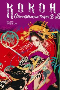 Кокон. Обольстительное пламя. Книга 2
