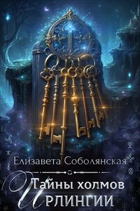 Тайны холмов Ирлингии