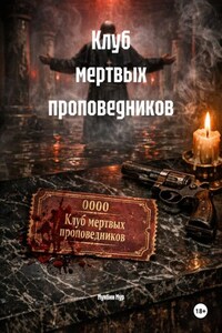Клуб мертвых проповедников