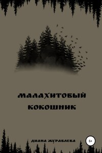 Малахитовый кокошник