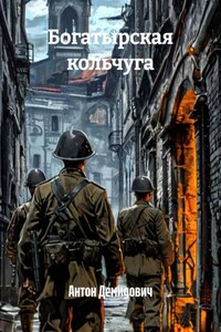 Богатырская кольчуга