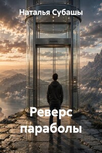 Реверс параболы