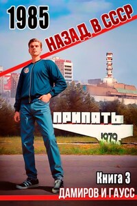 Назад в СССР: 1985. Книга 3