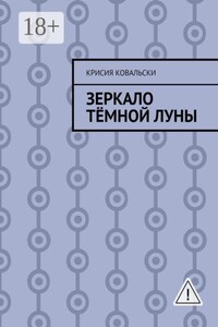 Зеркало Тёмной Луны