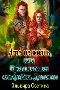 Игра на жизнь, или Приключения эльфийки. Дилогия