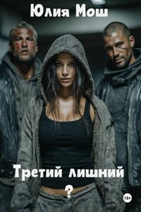 Третий лишний?