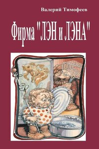 Фирма «Лэн и Лэна». Подпольные мужички – 2