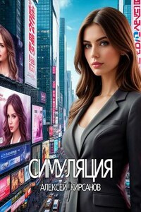 Симуляция